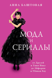 Мода и сериалы: от Друзей и Твин Пикс до Эйфории и Убивая Еву. Баштовая А.С.