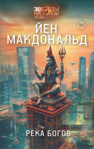 Река богов. Макдональд Й.