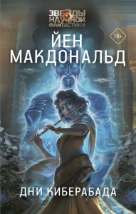 Дни Киберабада. Макдональд Й.