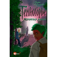 Темногорье. Яблоневая долина. Кутузова Л.В.