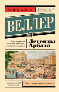 Легенды Арбата. Веллер М.И.