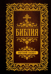 Библия. Ветхий Завет. .