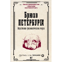 Брюхо Петербурга. Общественно-физиологические очерки. Бахтиаров А.А.