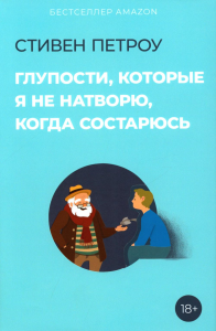 Глупости, которые я не натворю, когда состарюсь. Петроу С.