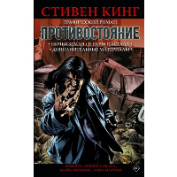 Противостояние. Комикс (части 5-6). Кинг С.