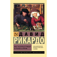 Начала политической экономии и налогового обложения. Рикардо Д.