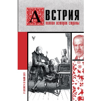 Австрия. Полная история страны