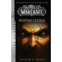 World of Warcraft. Волчье сердце. Кнаак Ричард