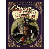 Сказки смерти и забвения с иллюстрациями Г. Гримли. По Э.А., Гримли Г.