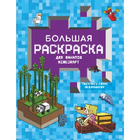 Большая раскраска для фанатов Minecraft. .