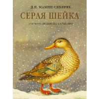 Серая Шейка с иллюстрациями Людмилы Карпенко. Мамин-Сибиряк Д.Н., Карпенко Л.М.