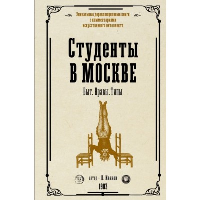 Студенты в Москве. Быт. Нравы.Типы. Иванов П.К.