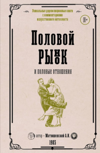 Половой рынок и половые отношения. Матюшенский А.И.