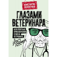 Глазами ветеринара. Невероятные приключения Семена Петровича в эпоху перемен. Перепечаев К.А.