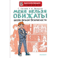 Меня нельзя обижать! Школа личной безопасности. Киселев С.С., Лисицкая А.Ю.