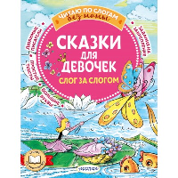 Сказки для девочек: слог за слогом