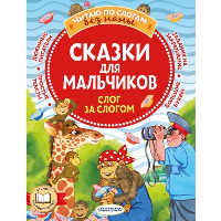 Сказки для мальчиков: слог за слогом. Успенский Э., Остер Г., Липскеров М.