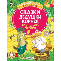 Сказки дедушки Корнея для первого чтения. Чуковский К.И.