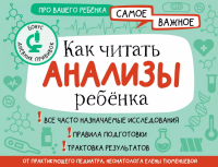 Как читать анализы ребенка. Тюменцева Е.Н.