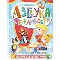 Азбука вежливости. Терентьева И.А.