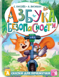 Азбука безопасности. Киселев С., Лисицкая А.