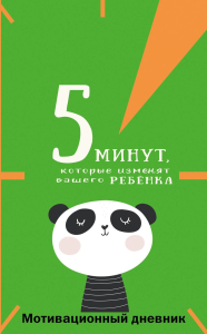 5 минут, которые изменят вашего ребенка (вариант 1). Иванова Н.А.