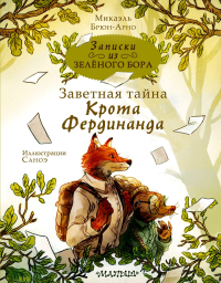 Записки из Зелёного Бора. Заветная тайна Крота Фердинанда. Брюн-Арно М.