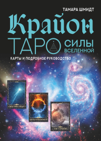 Крайон. Таро Силы Вселенной. Карты и подробное руководство. Шмидт Тамара