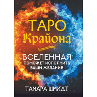 Таро Крайона. Вселенная поможет исполнить ваши желания. Шмидт Тамара