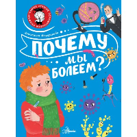 Почему мы болеем?. Мещерякова А.А.