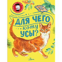 Для чего коту усы?. Танасийчук В.Н.