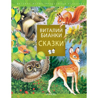 Сказки В. Бианки. Бианки В.В.