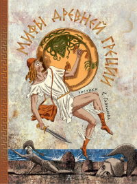 Мифы Древней Греции. Пересказ Яхнина Л.Л.