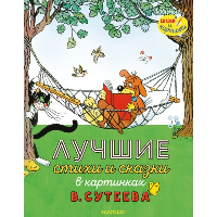 Лучшие стихи и сказки в картинках В. Сутеева. Сутеев В.Г., Остер Г.Б., Маршак С.Я.