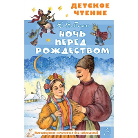 Ночь перед Рождеством. Гоголь Н.В., Петелина И.А.