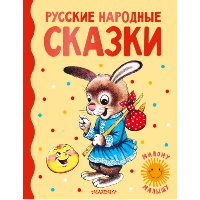 Русские народные сказки. Ушинский К.Д., Капица О., Толстой А.Н.