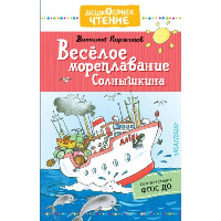 Весёлое мореплавание Солнышкина. Коржиков В.Т., Полухин В.И.