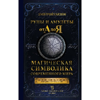 Руны и амулеты от А до Я. Магическая символика современного мира. . Гардин Д.А..