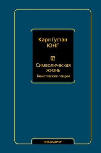 Символическая жизнь. Тавистокские лекции (т. 1). Юнг К.Г.