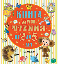 Книга для чтения от 2 до 5 лет. Барто А.Л., Маршак С.Я., Пришвин М.М.