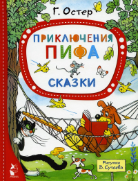 Приключения Пифа. Сказки. Остер Г.Б., Сутеев В.Г.