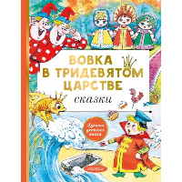 Вовка в тридевятом царстве. Сказки. Коростылев В., Сутеев В.Г., Тимофеевский А.П.