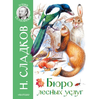 Бюро лесных услуг. Сладков Н.И., Цыганков И.А.