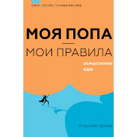 Моя попа — мои правила. Осмысление еды. . Дунер К..