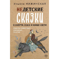 Недетские сказки о смерти, сексе и конце света. Смыслы известных народных текстов. Нижинская У.