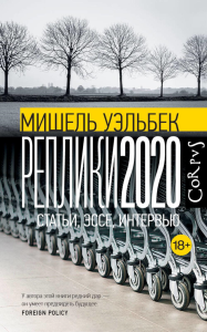 Реплики 2020. Уэльбек М.