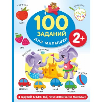 100 заданий для малыша. 2+. Дмитриева В.Г.