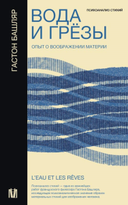 Вода и грёзы. Опыт о воображении материи. Башляр Г.