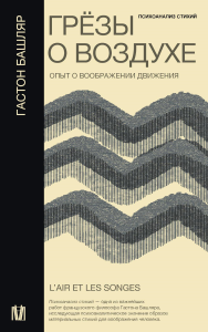 Грёзы о воздухе. Опыт о воображении движения. Башляр Г.