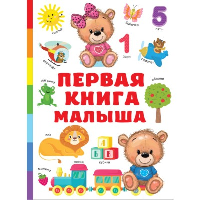Первая книга малыша. Дмитриева В.Г.
